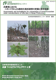 兵庫県におけるニホンジカによる森林生態系被害の把握と保全技術